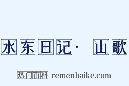 水东日记·山歌是什么意思的图片